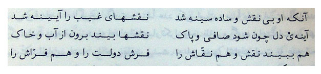 It reads: The one who became without image, simple and black. Become a mirror for invisible images. If the mirror of the heart became clear and clean. It can see images beyond earth and water [microcosm]. It can see the images, and the Painter [manifestation of God]. (traduction by Ahmad Nadalian)