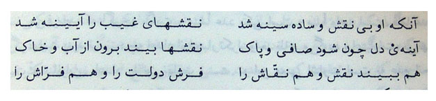 It reads: The one who became without image, simple and black. Become a mirror for invisible images. If the mirror of the heart became clear and clean. It can see images beyond earth and water [microcosm]. It can see the images, and the Painter [manifestation of God]. (traduction by Ahmad Nadalian)